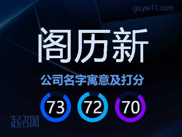 阁历新公司名字寓意及打分