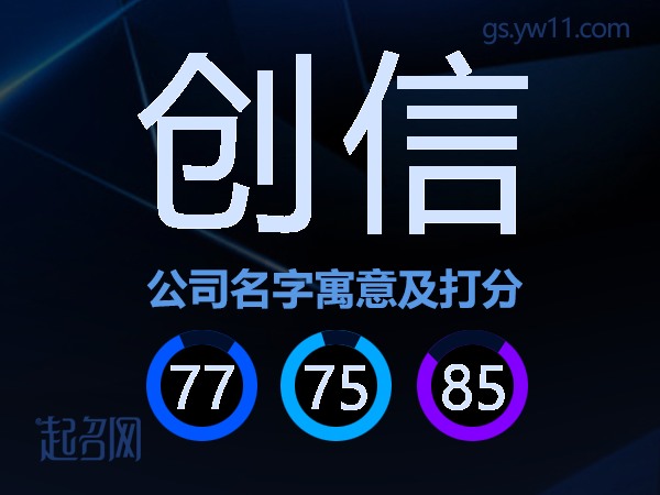 创信公司名字寓意及打分