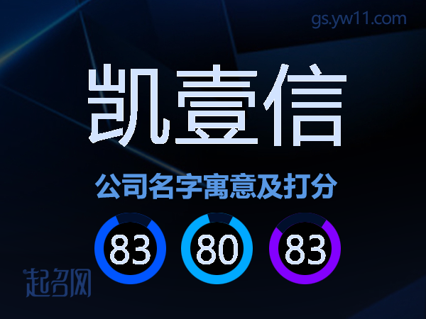 凯壹信公司名字寓意及打分