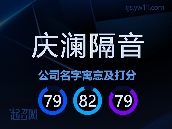 庆澜隔音公司名字寓意及打分