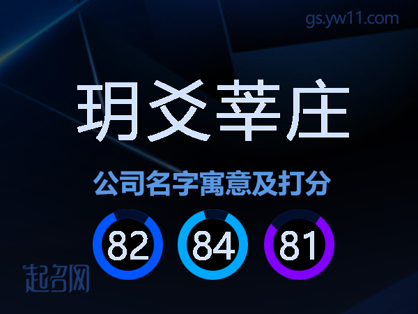 玥爻莘庄公司名字寓意及打分