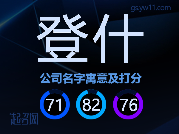 登什公司名字寓意及打分