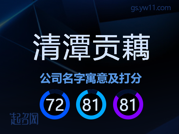 清潭贡藕公司名字寓意及打分