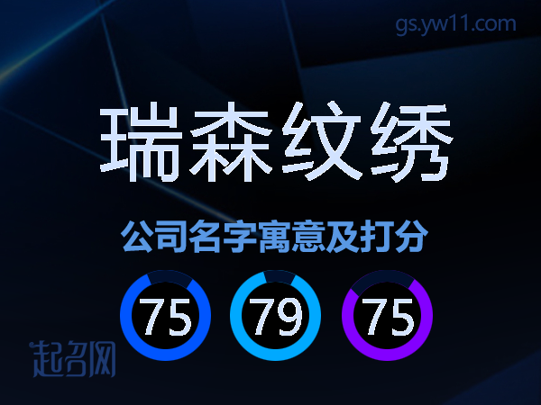 瑞森纹绣公司名字寓意及打分
