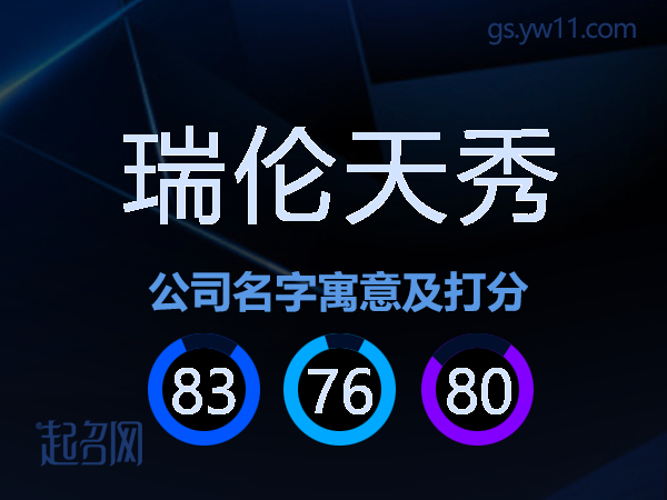 瑞伦天秀公司名字寓意及打分
