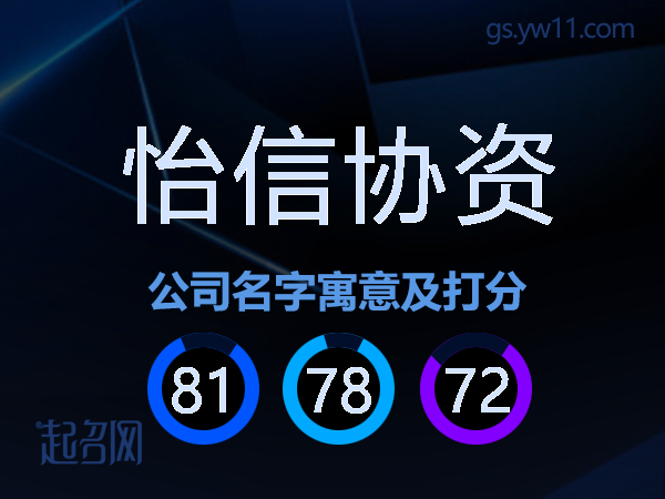 怡信协资公司名字寓意及打分