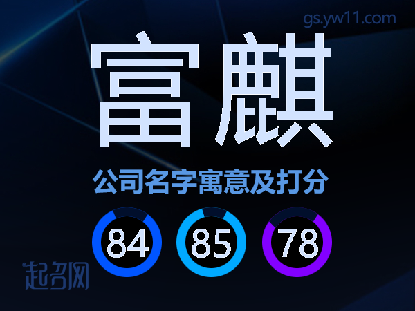 富麒公司名字寓意及打分