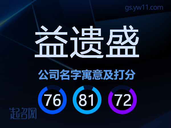 益遗盛公司名字寓意及打分