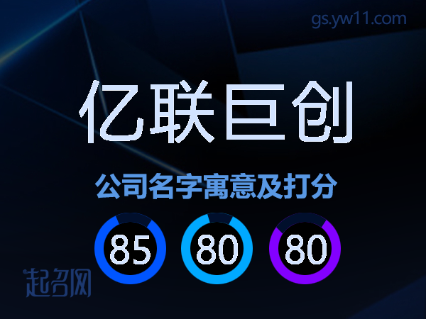 亿联巨创公司名字寓意及打分