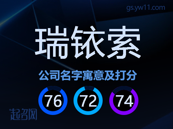 瑞铱索公司名字寓意及打分
