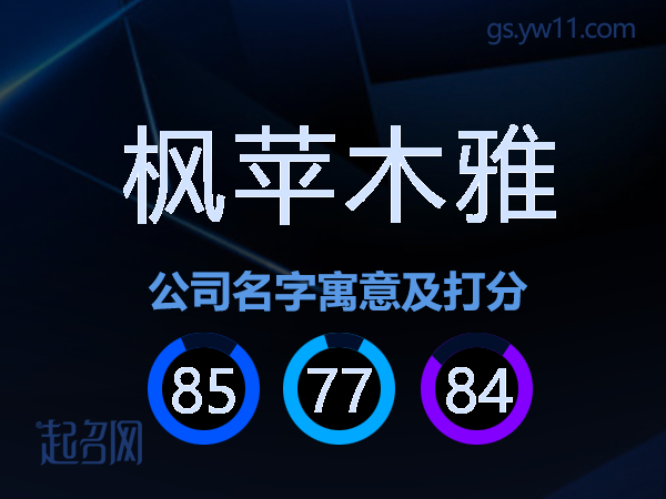 枫苹木雅公司名字寓意及打分