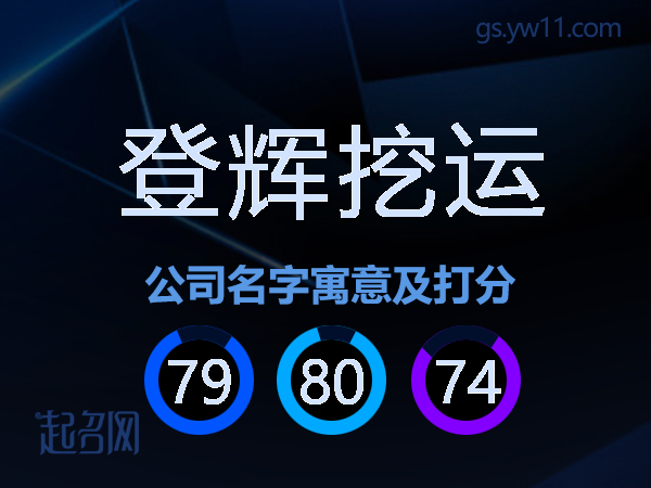 登辉挖运公司名字寓意及打分