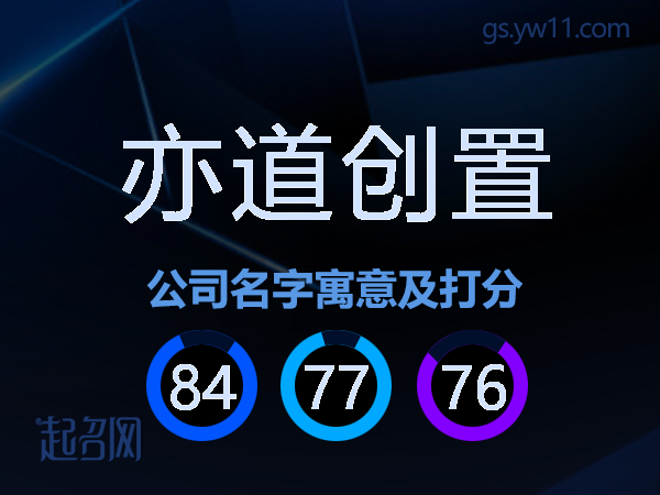 亦道创置公司名字寓意及打分