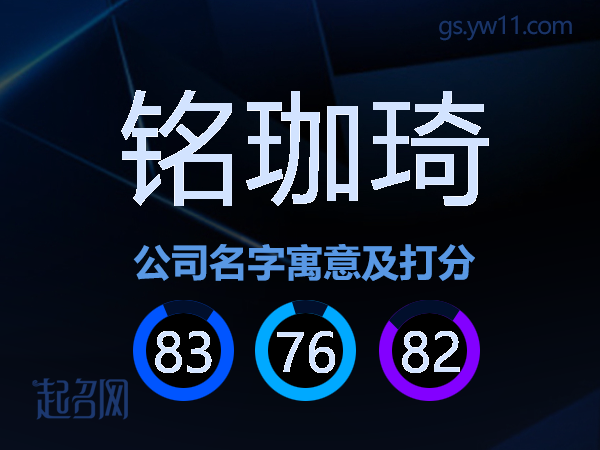 铭珈琦公司名字寓意及打分