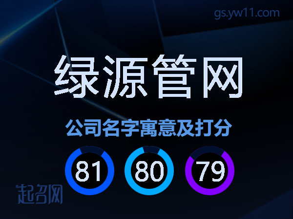 绿源管网公司名字寓意及打分