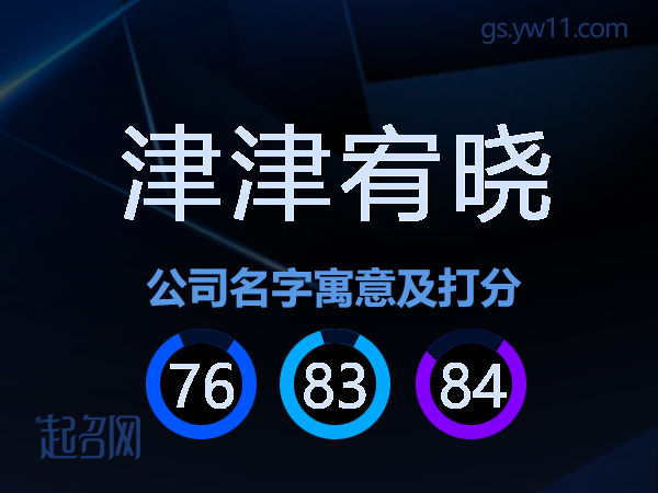 津津宥晓公司名字寓意及打分