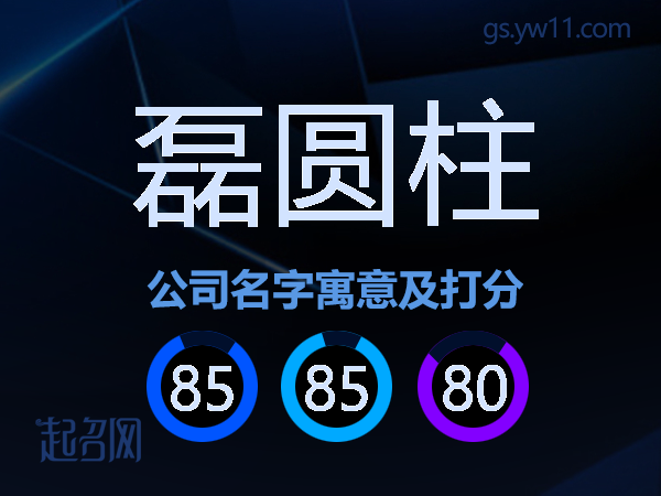 磊圆柱公司名字寓意及打分