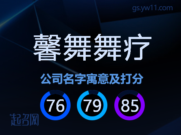 馨舞舞疗公司名字寓意及打分
