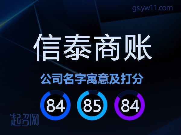 信泰商账公司名字寓意及打分