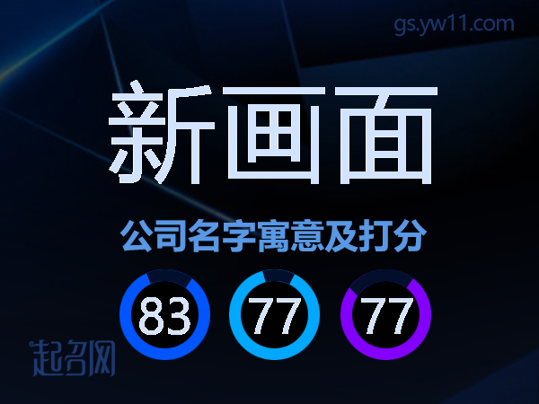 新画面公司名字寓意及打分
