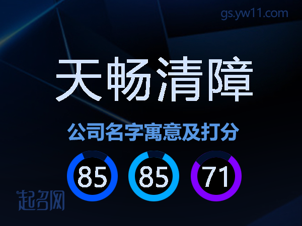 天畅清障公司名字寓意及打分
