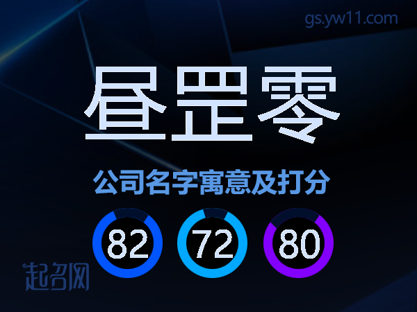 昼罡零公司名字寓意及打分