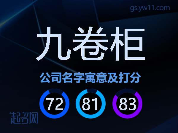 九卷柜公司名字寓意及打分