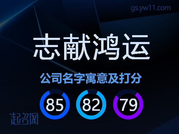 志献鸿运公司名字寓意及打分
