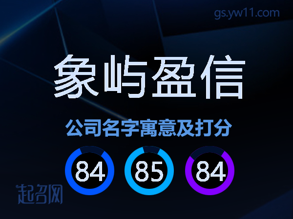 象屿盈信公司名字寓意及打分