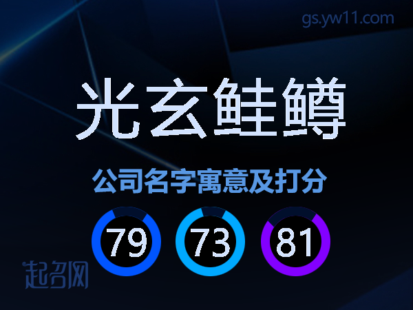 光玄鲑鳟公司名字寓意及打分