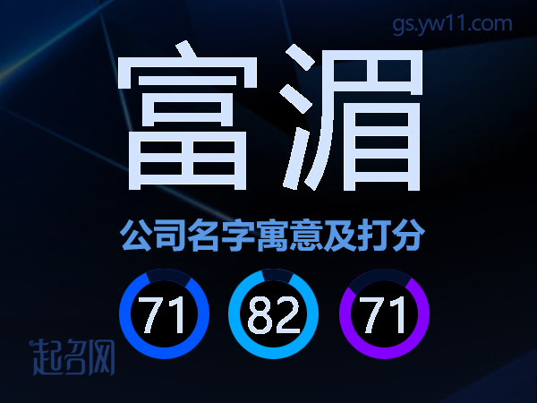 富湄公司名字寓意及打分
