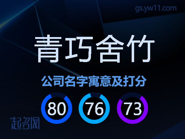 青巧舍竹公司名字寓意及打分