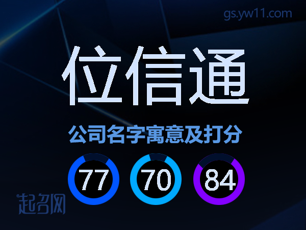 位信通公司名字寓意及打分