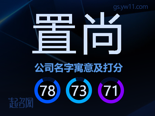 置尚公司名字寓意及打分