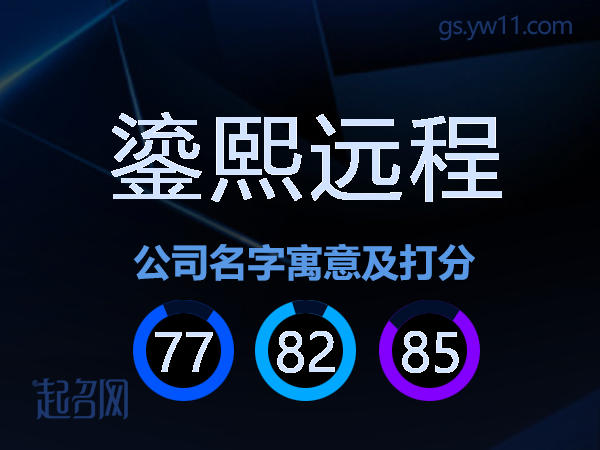 鎏熙远程公司名字寓意及打分