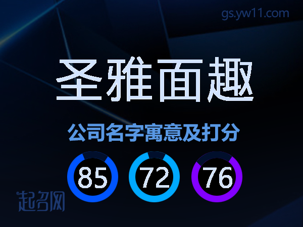 圣雅面趣公司名字寓意及打分