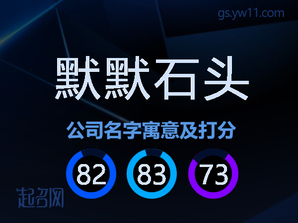 默默石头公司名字寓意及打分