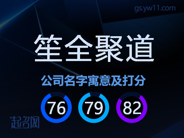 笙全聚道公司名字寓意及打分