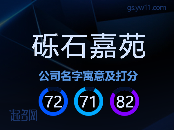 砾石嘉苑公司名字寓意及打分