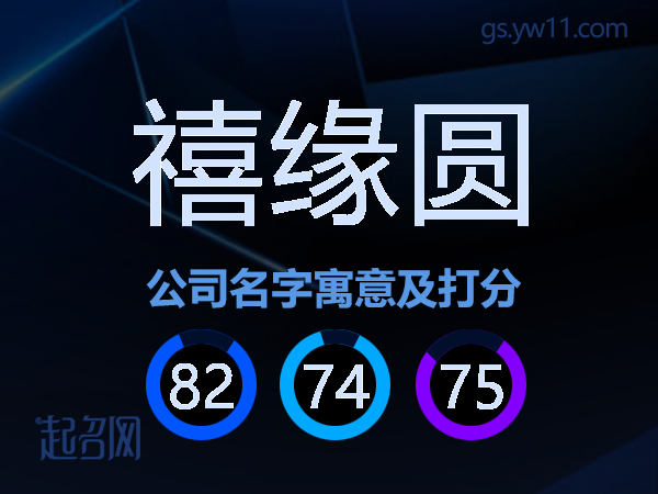 禧缘圆公司名字寓意及打分