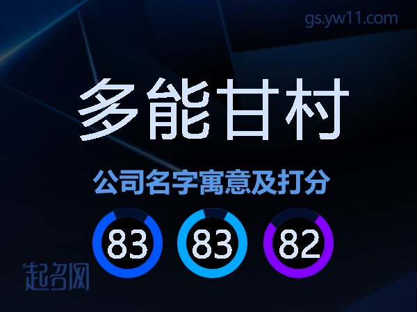 多能甘村公司名字寓意及打分