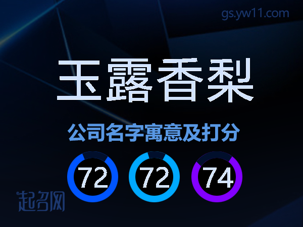 玉露香梨公司名字寓意及打分