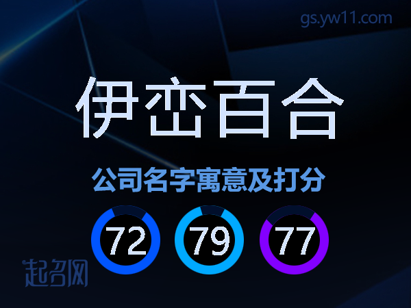 伊峦百合公司名字寓意及打分