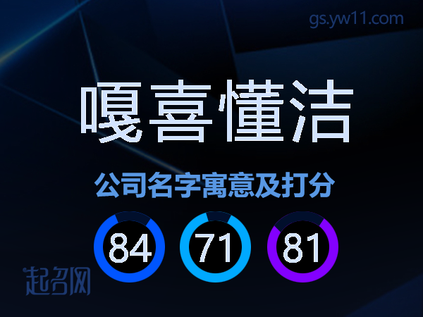 嘎喜懂洁公司名字寓意及打分