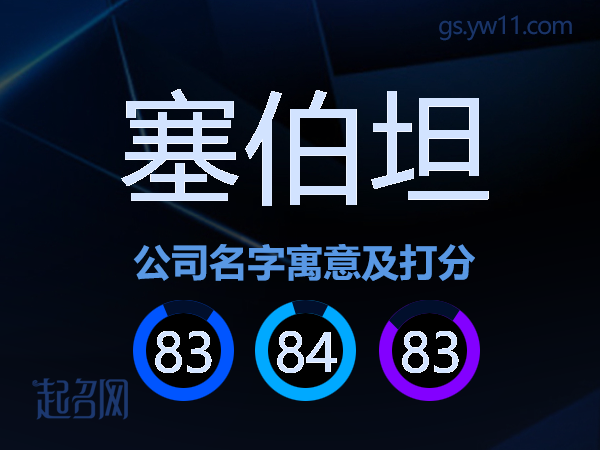 塞伯坦公司名字寓意及打分