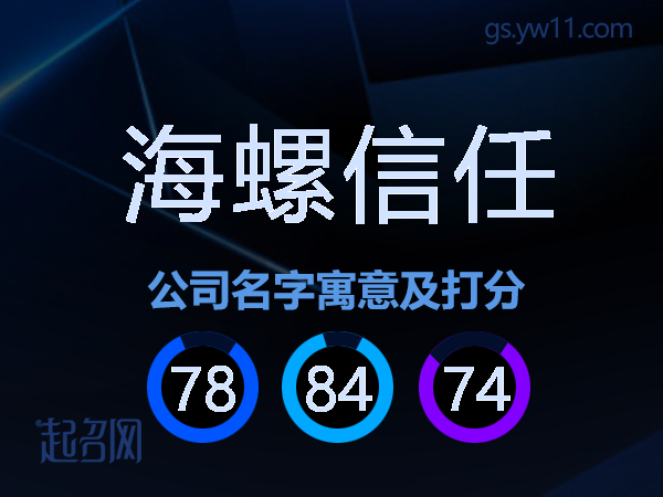 海螺信任公司名字寓意及打分