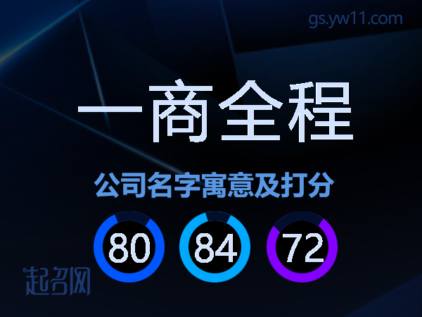 一商全程公司名字寓意及打分