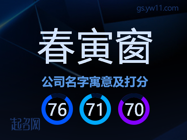 春寅窗公司名字寓意及打分