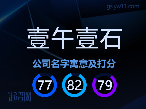 壹午壹石公司名字寓意及打分