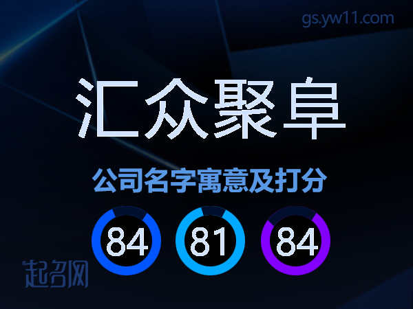 汇众聚阜公司名字寓意及打分